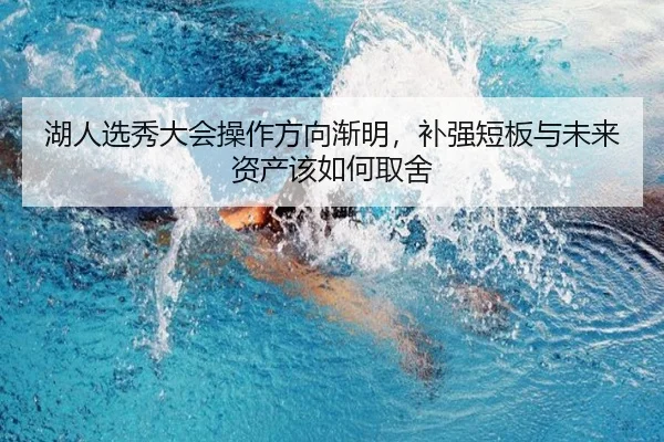 湖人选秀大会操作方向渐明，补强短板与未来资产该如何取舍 | kaiyun